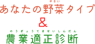 農業適正診断